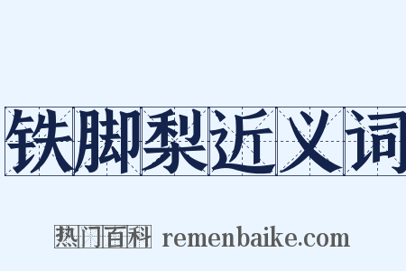 铁脚梨近义词是什么意思的图片